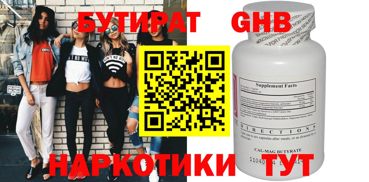 Бутират Butirat Медногорск